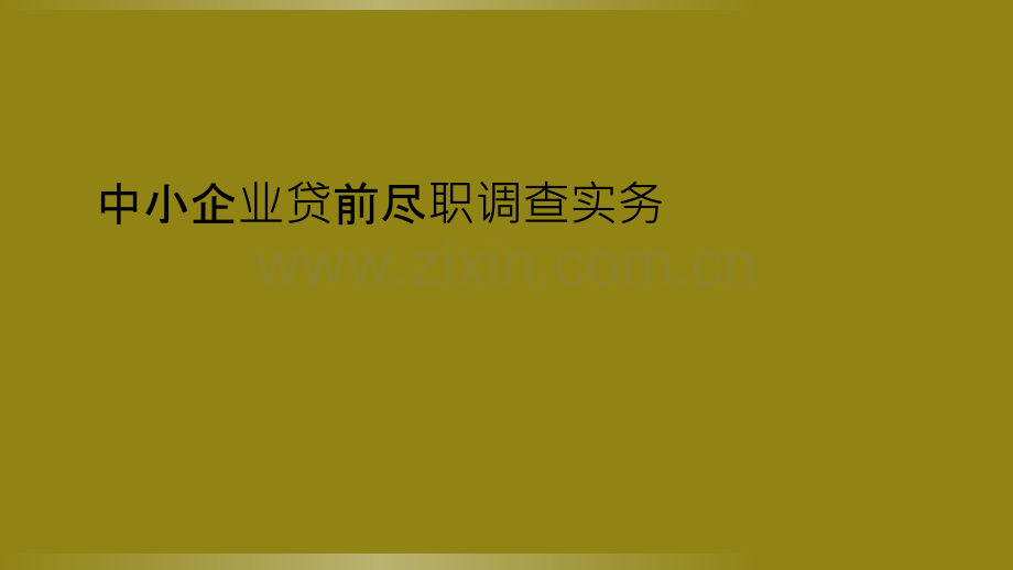 中小企业贷前尽职调查实务.ppt_第1页