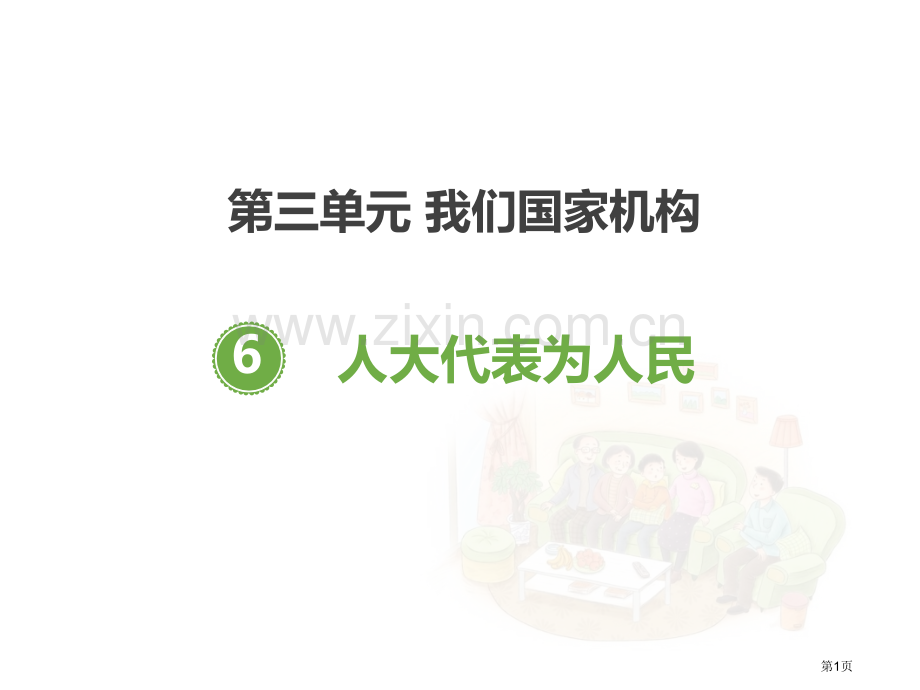 人大代表为人民课件省公开课一等奖新名师优质课比赛一等奖课件.pptx_第1页