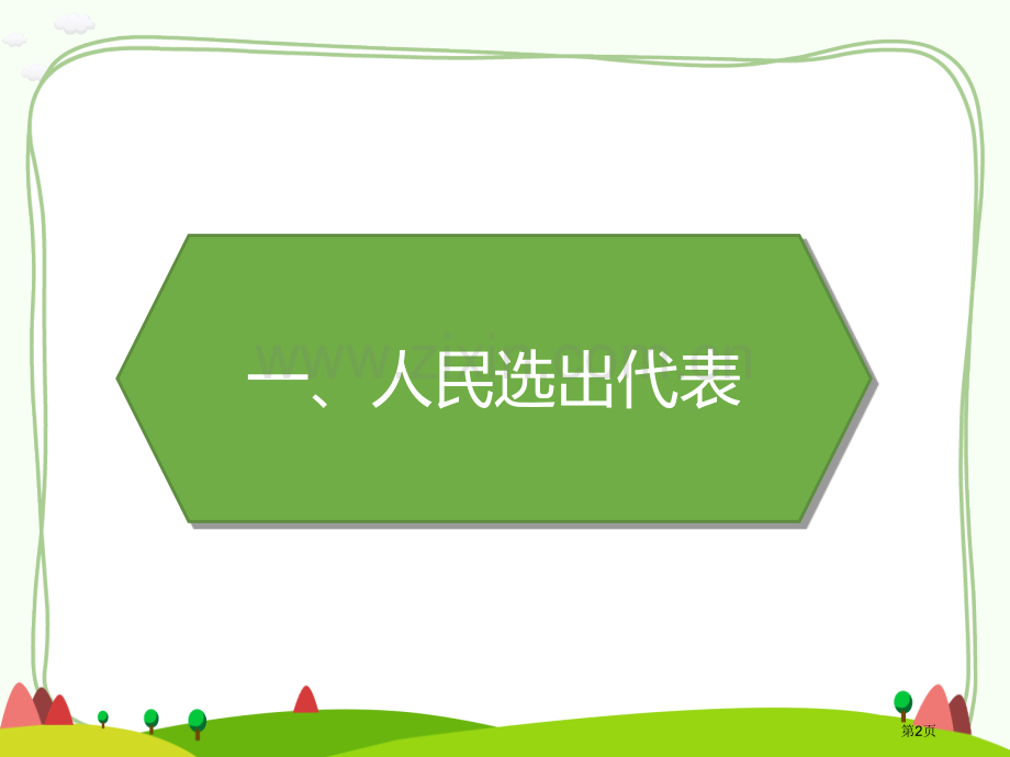 人大代表为人民课件省公开课一等奖新名师优质课比赛一等奖课件.pptx_第2页