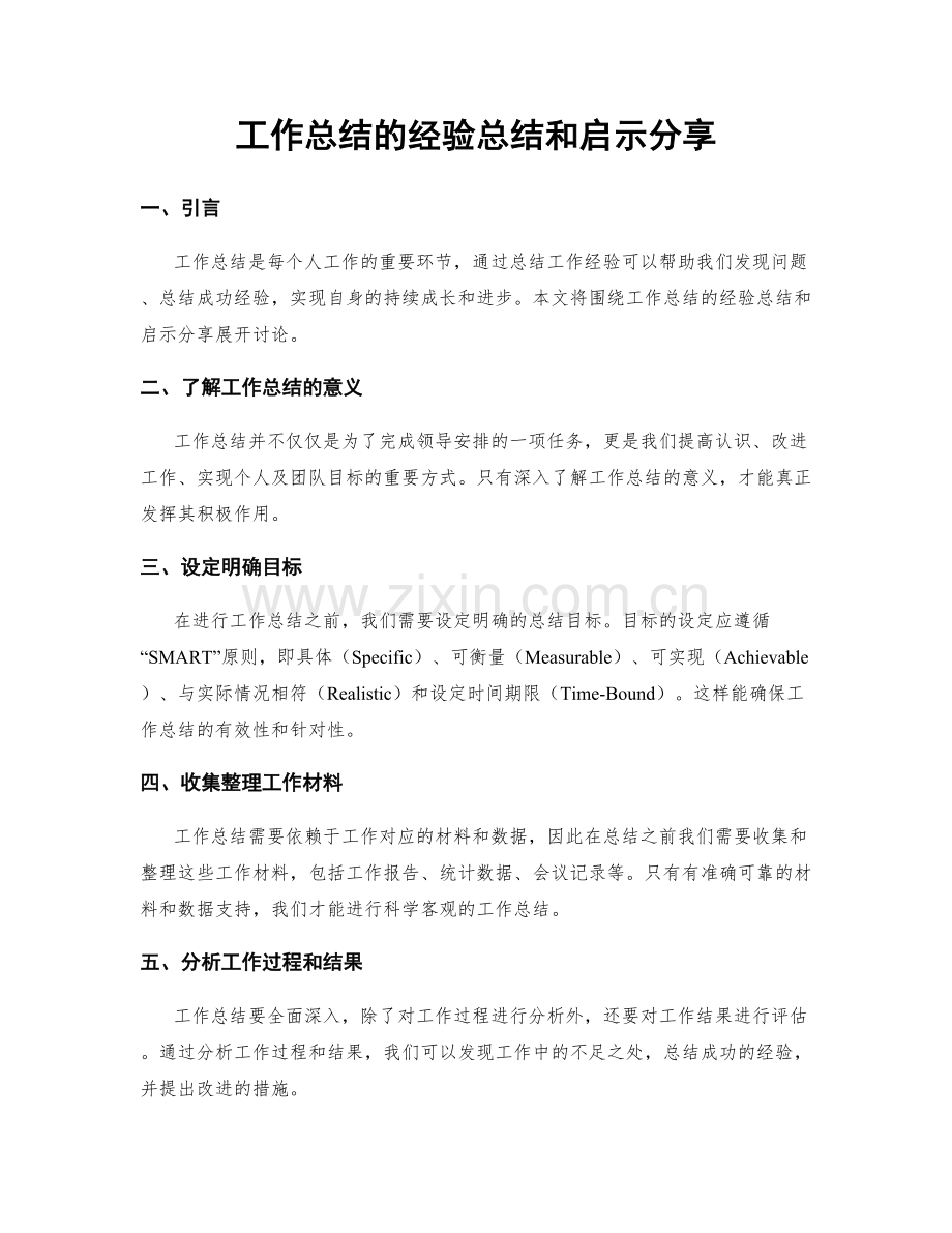 工作总结的经验总结和启示分享.docx_第1页