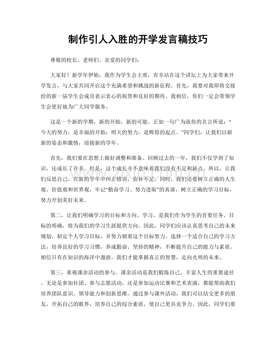 制作引人入胜的开学发言稿技巧.docx_第1页