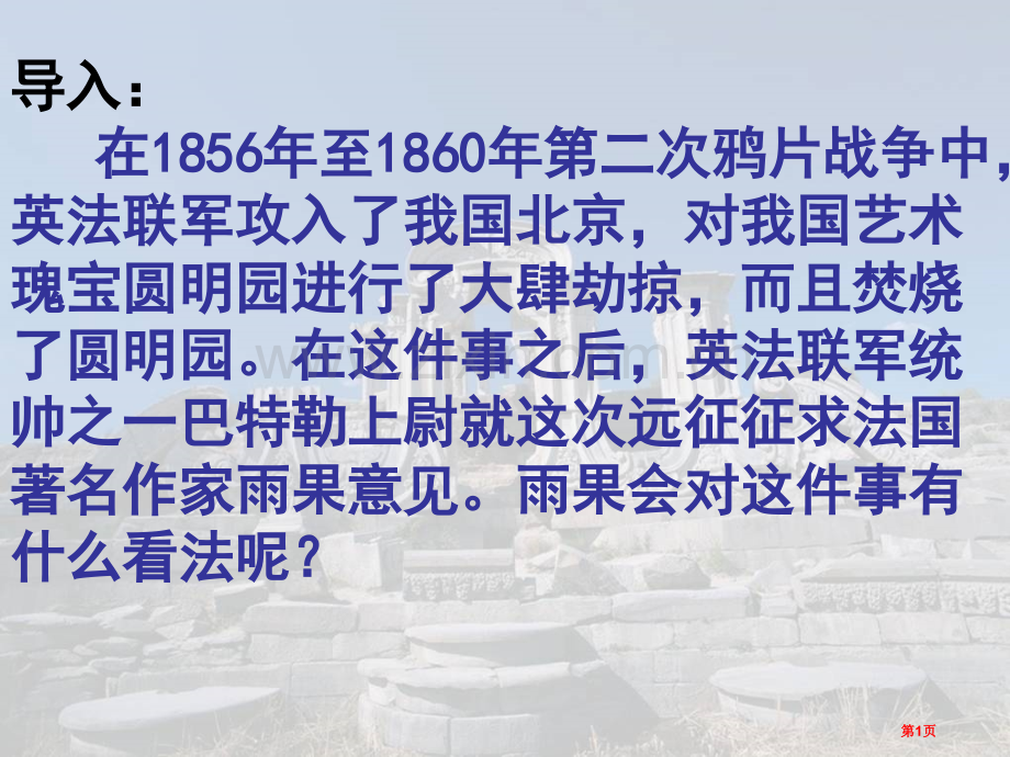 《就英法联军远征我国给巴特勒上尉的信》市公开课一等奖百校联赛获奖课件.pptx_第1页