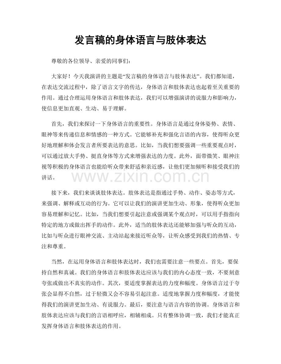 发言稿的身体语言与肢体表达.docx_第1页