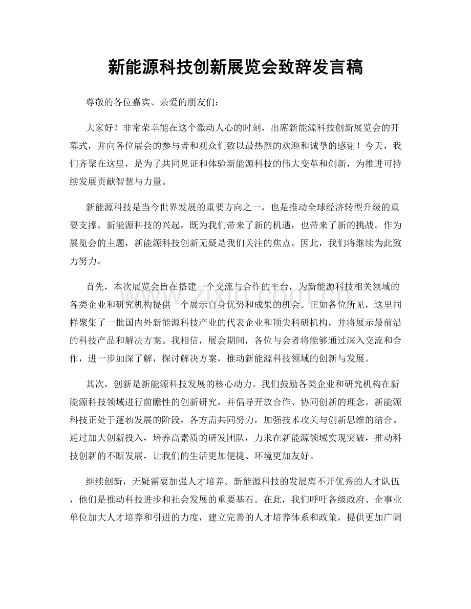 新能源科技创新展览会致辞发言稿.docx_第1页