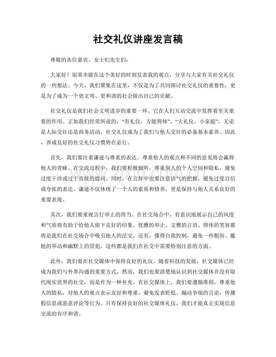 社交礼仪讲座发言稿.docx_第1页