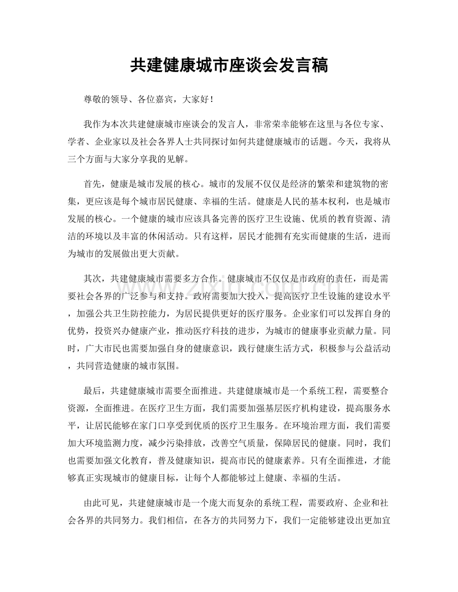 共建健康城市座谈会发言稿.docx_第1页