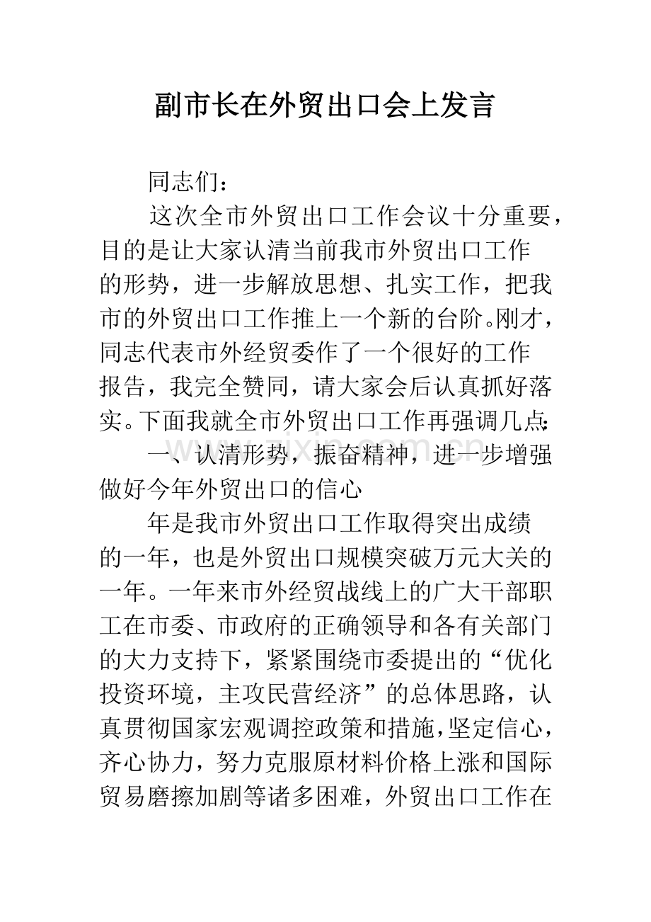 副市长在外贸出口会上发言.docx_第1页