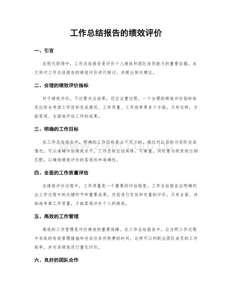 工作总结报告的绩效评价.docx_第1页