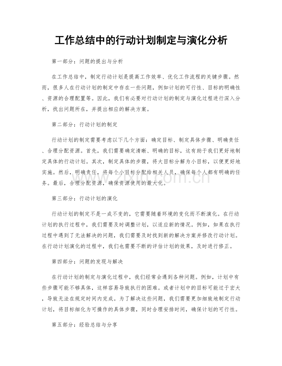 工作总结中的行动计划制定与演化分析.docx_第1页