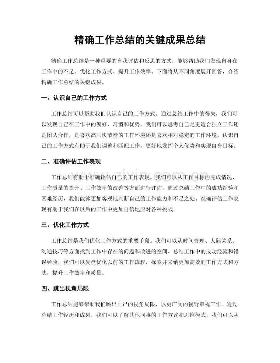 精确工作总结的关键成果总结.docx_第1页