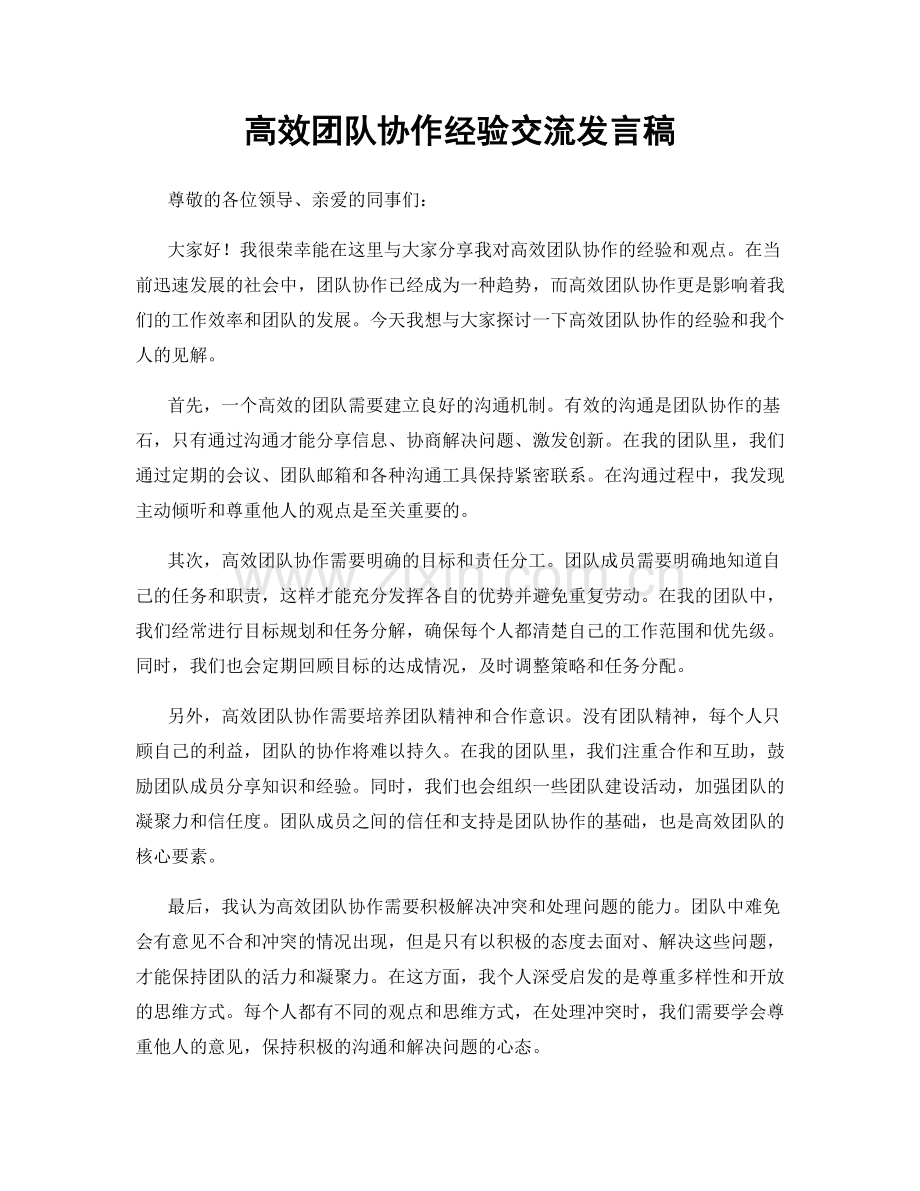 高效团队协作经验交流发言稿.docx_第1页