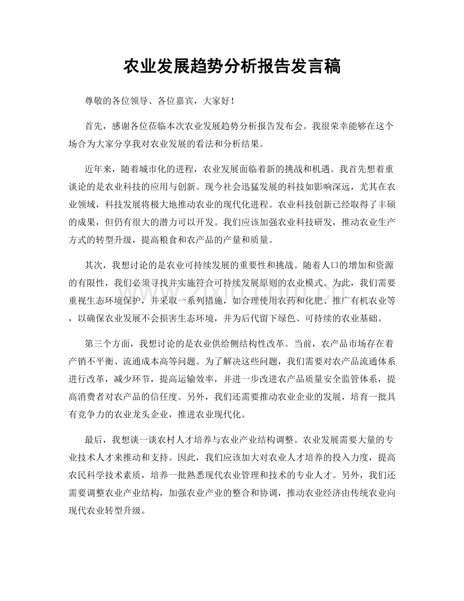 农业发展趋势分析报告发言稿.docx_第1页