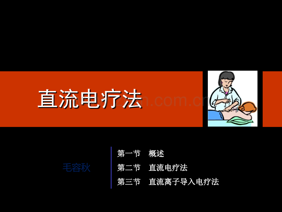 物理治疗学18.第18章直流电疗法.ppt_第2页