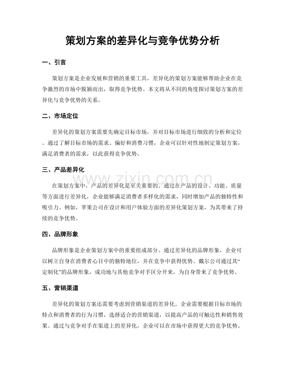 策划方案的差异化与竞争优势分析.docx_第1页