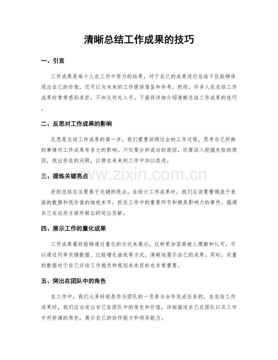 清晰总结工作成果的技巧.docx_第1页