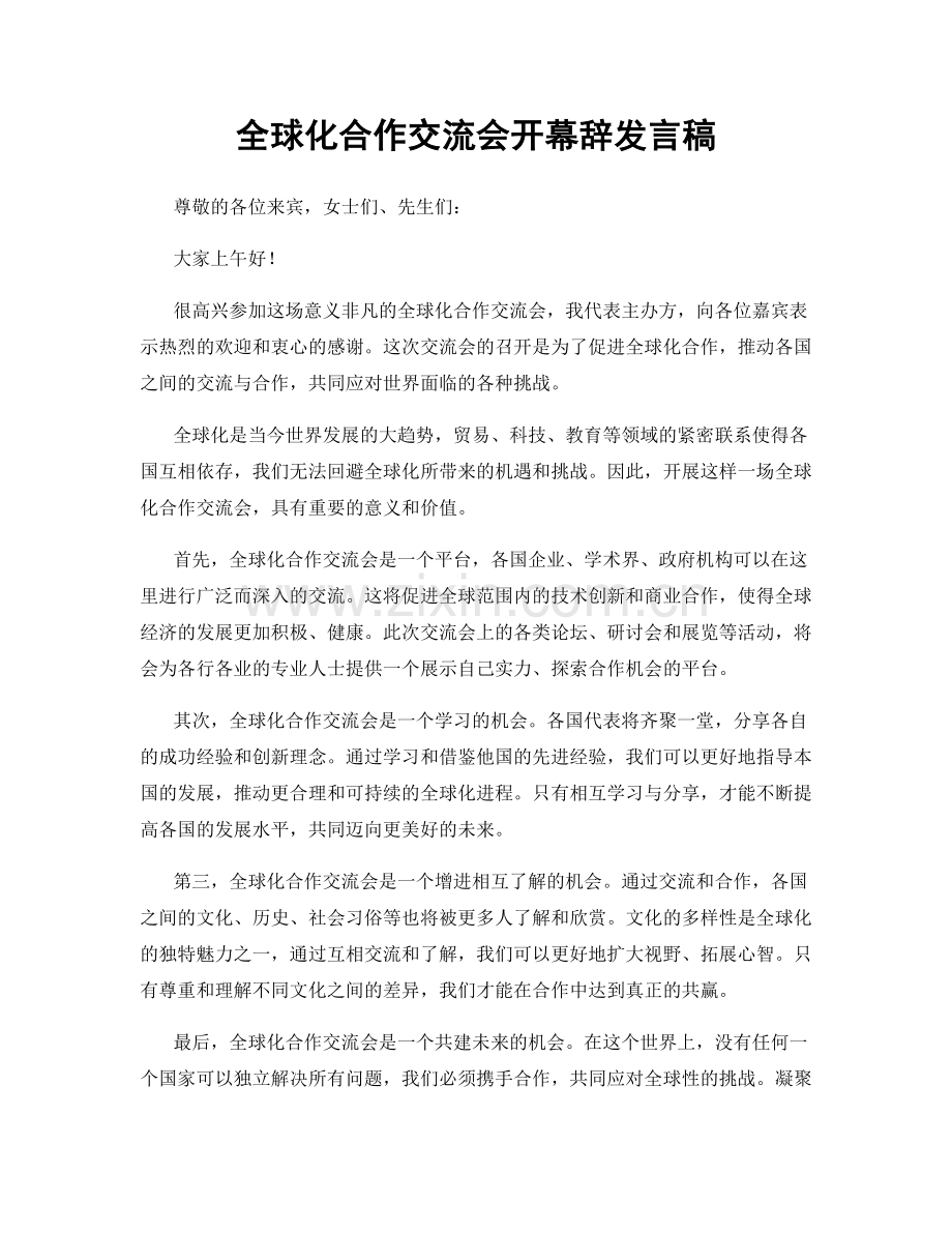 全球化合作交流会开幕辞发言稿.docx_第1页