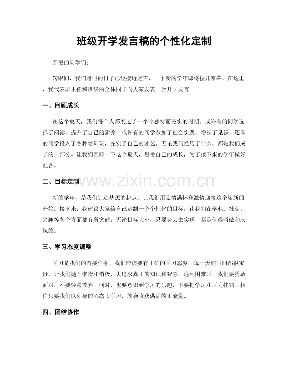 班级开学发言稿的个性化定制.docx_第1页