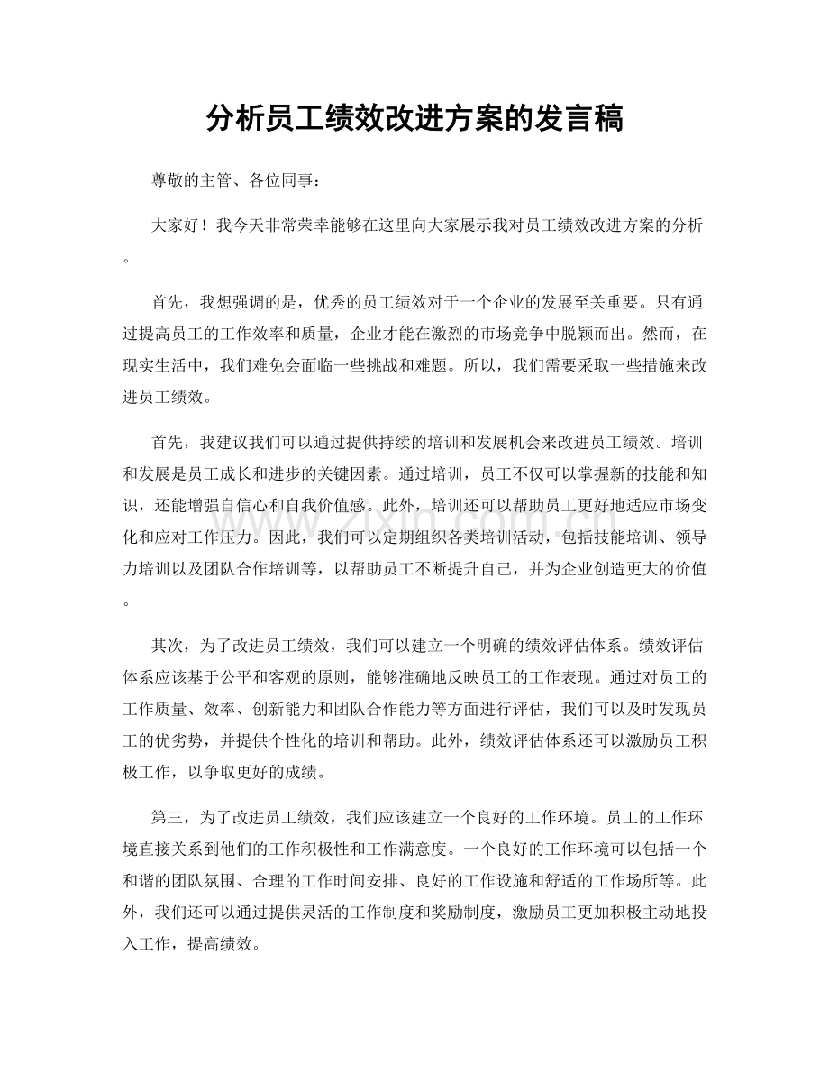 分析员工绩效改进方案的发言稿.docx_第1页