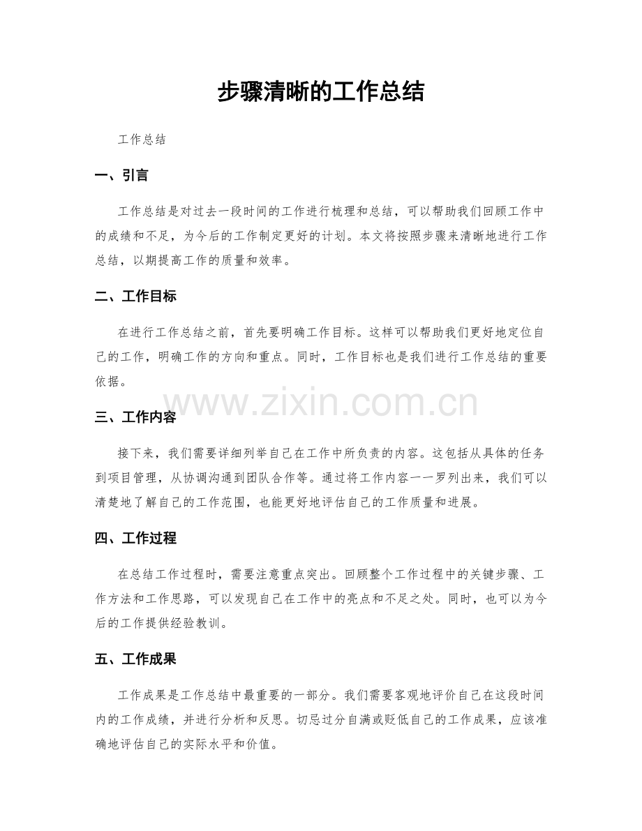 步骤清晰的工作总结.docx_第1页