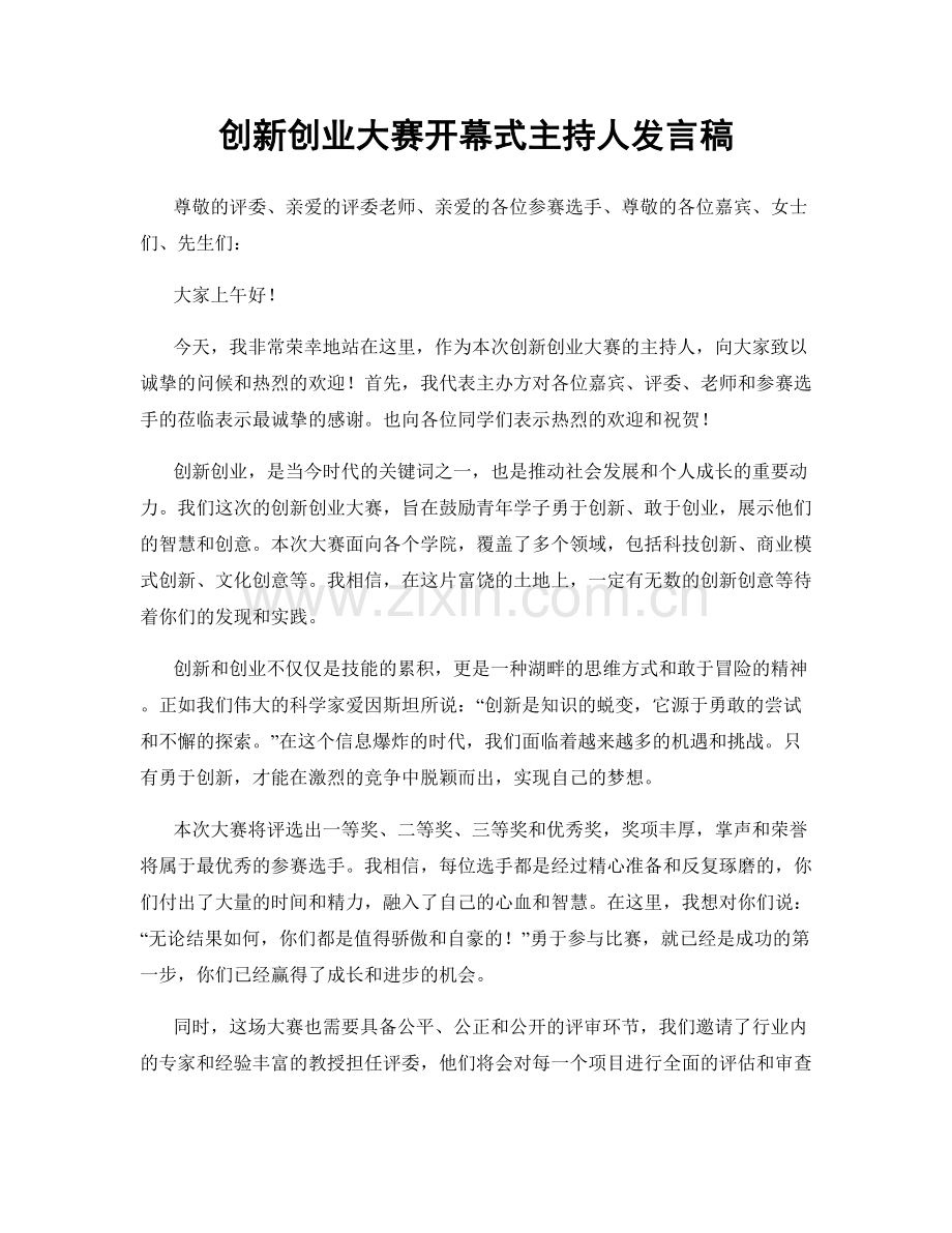 创新创业大赛开幕式主持人发言稿.docx_第1页