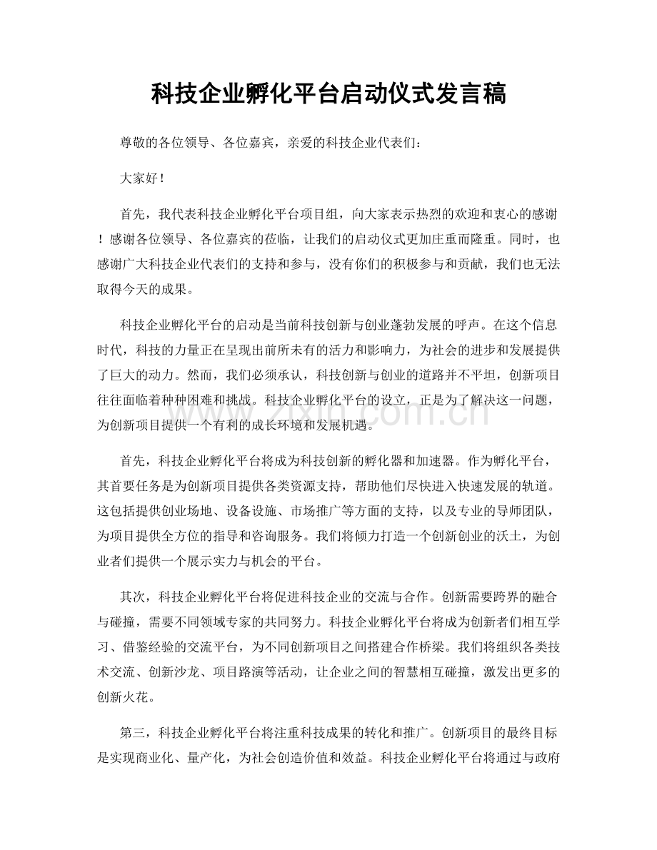 科技企业孵化平台启动仪式发言稿.docx_第1页