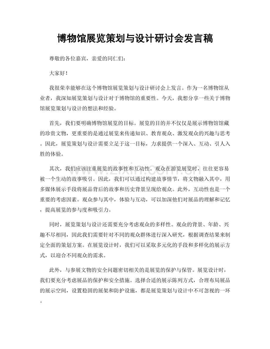 博物馆展览策划与设计研讨会发言稿.docx_第1页