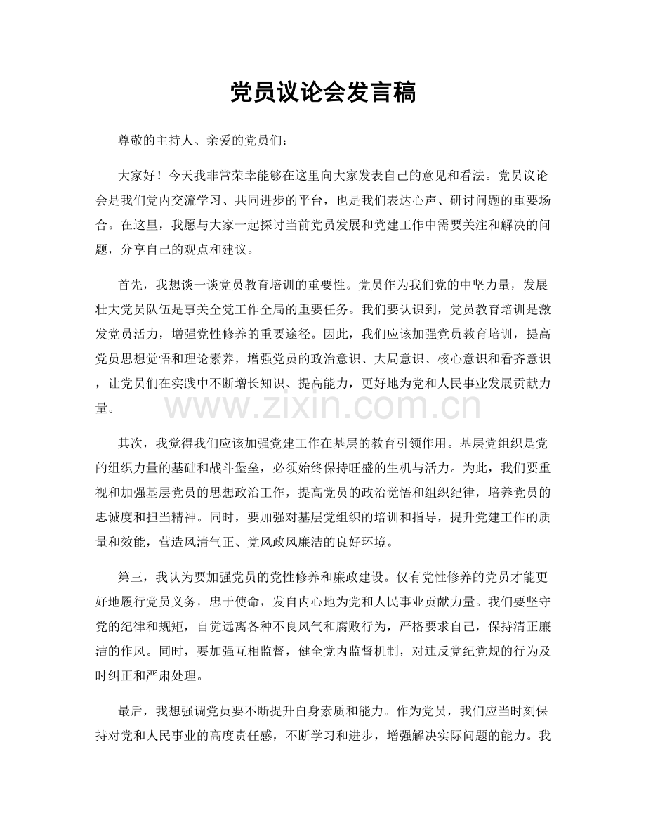 党员议论会发言稿.docx_第1页