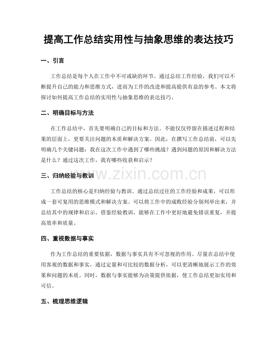 提高工作总结实用性与抽象思维的表达技巧.docx_第1页