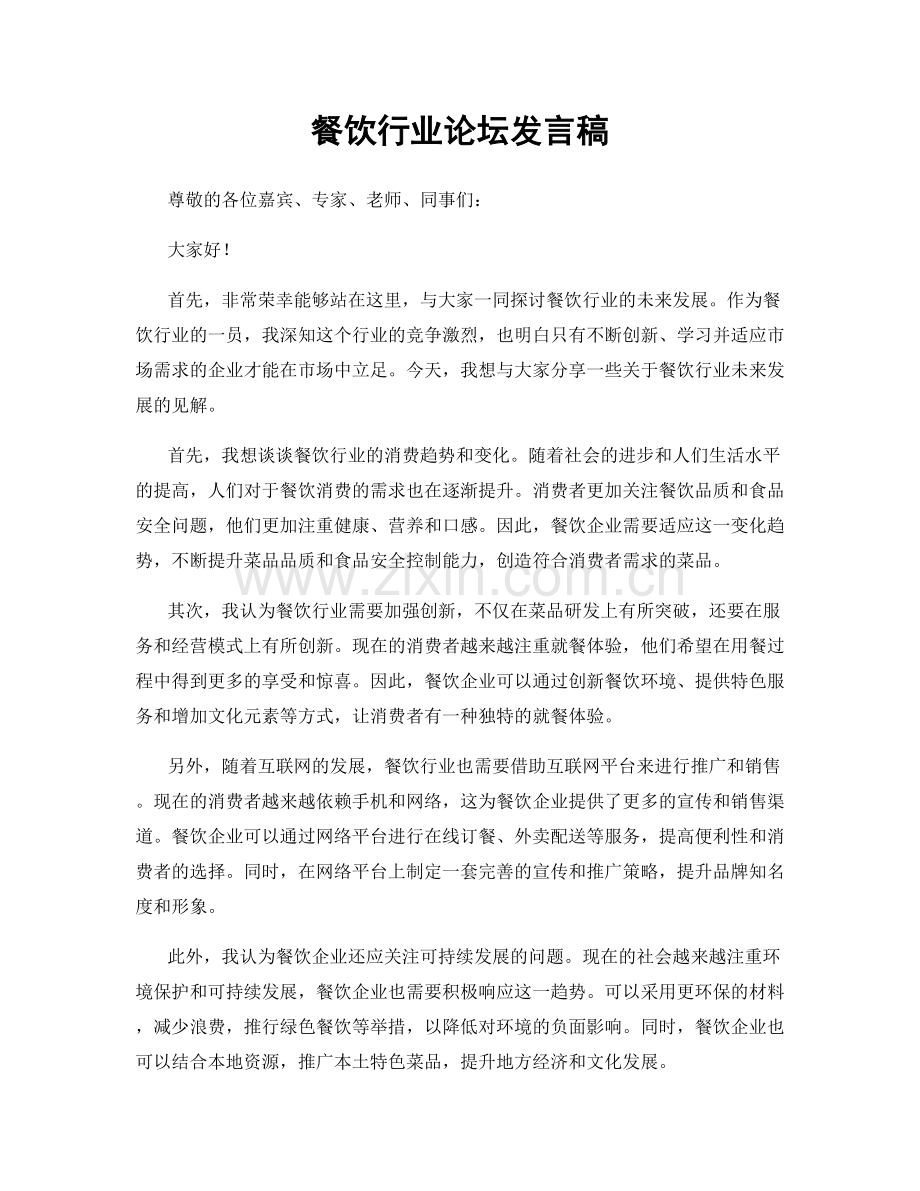 餐饮行业论坛发言稿.docx_第1页