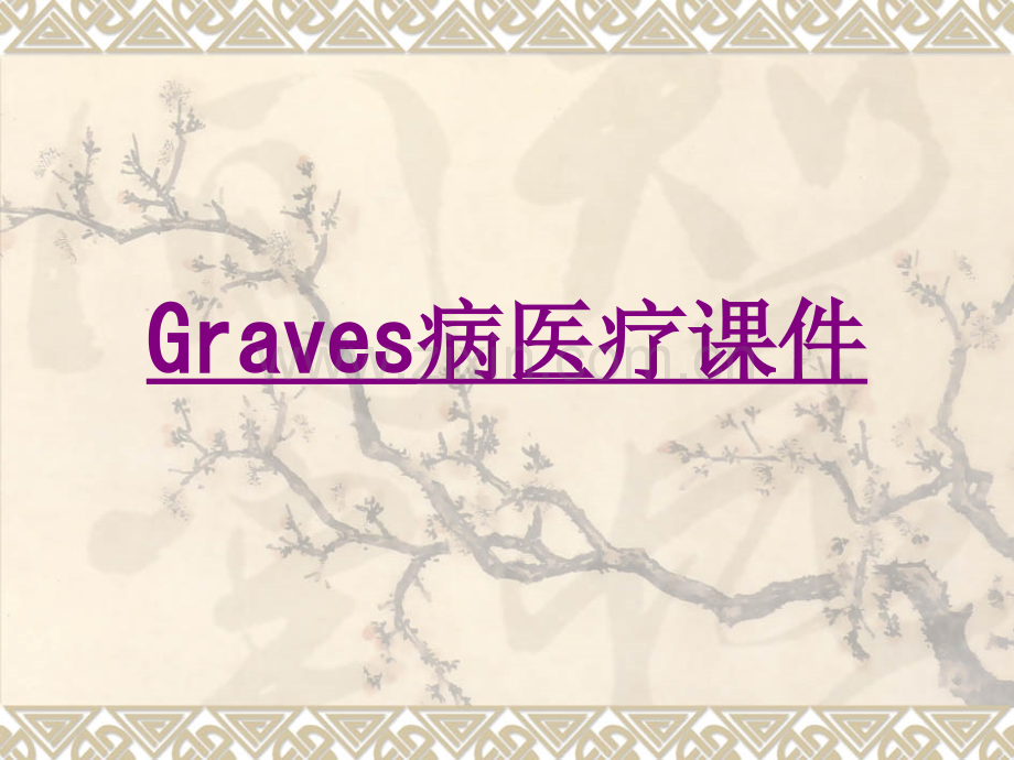 医学Graves病宣教专题课件.ppt_第1页