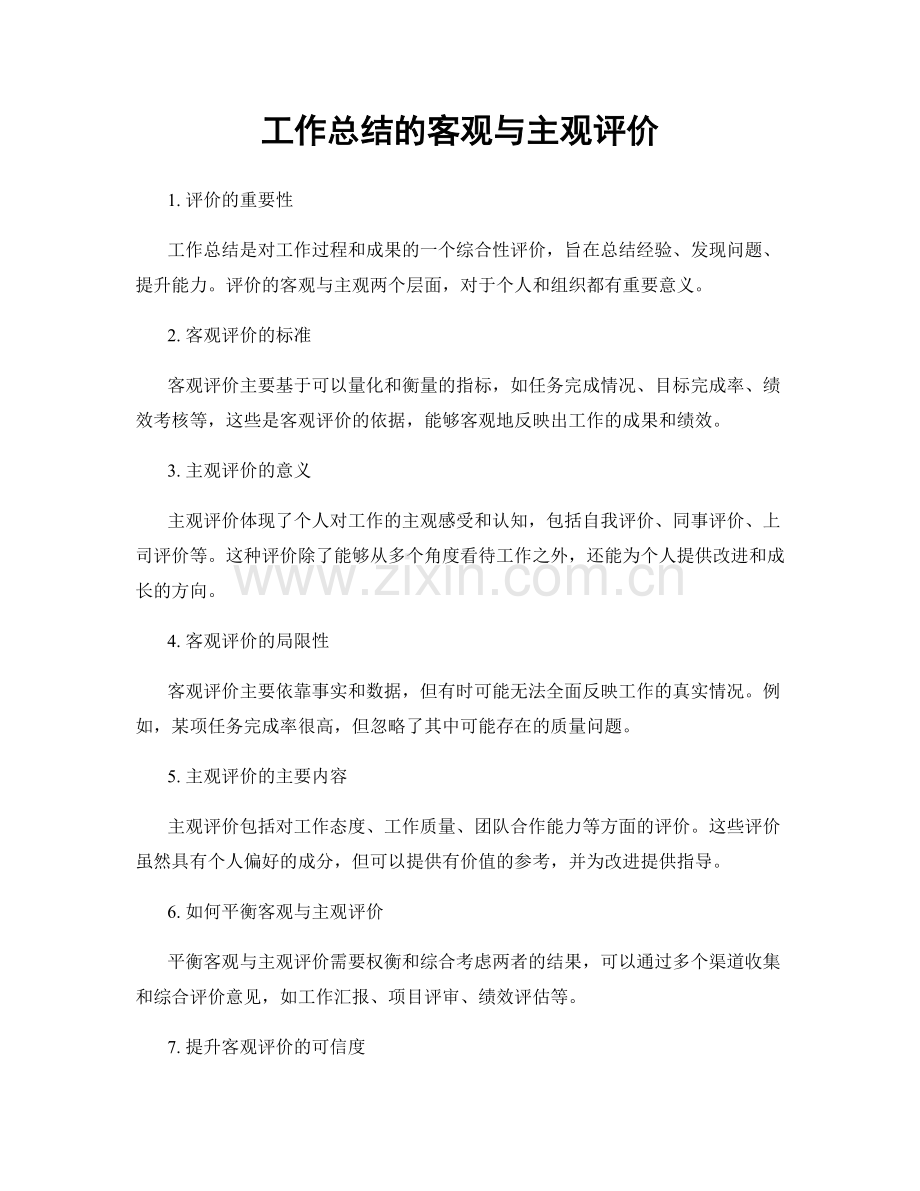 工作总结的客观与主观评价.docx_第1页