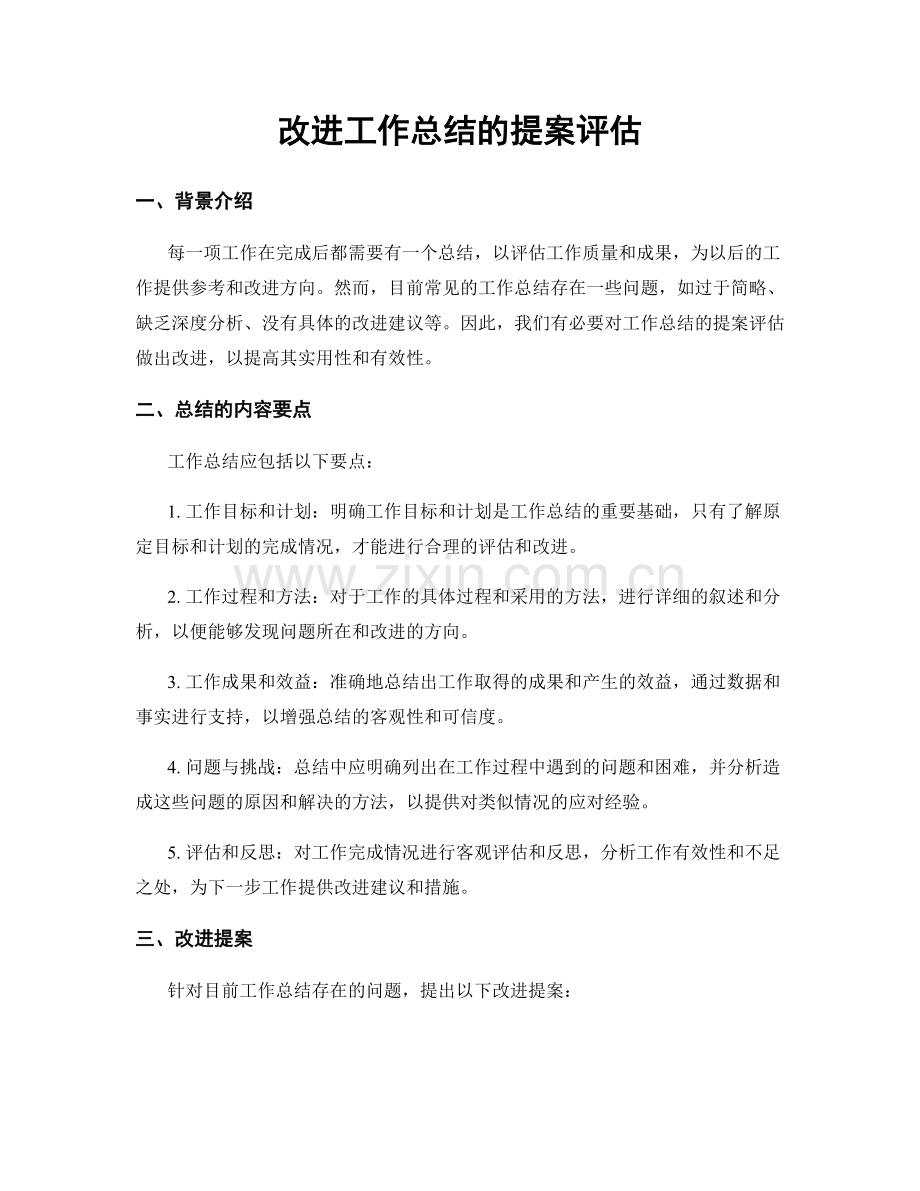 改进工作总结的提案评估.docx_第1页