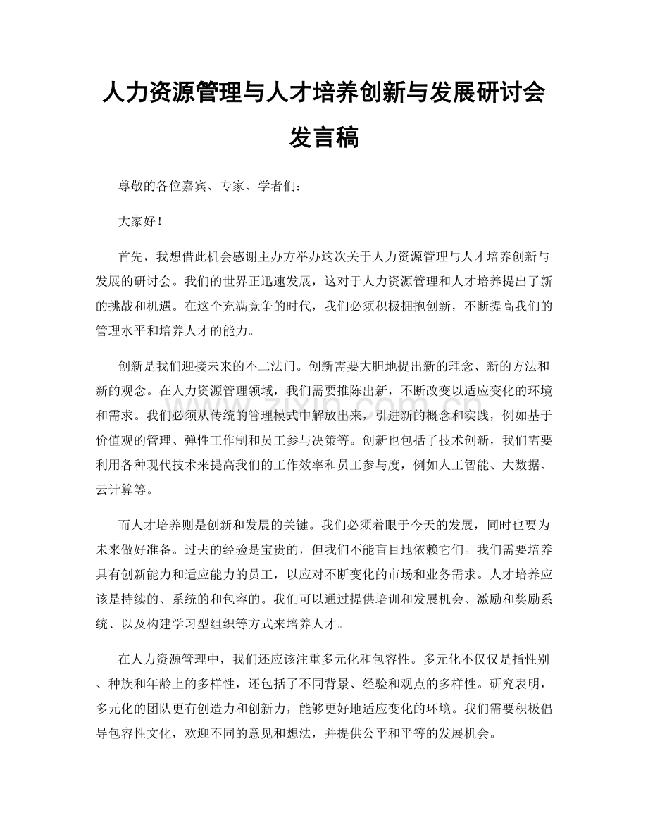 人力资源管理与人才培养创新与发展研讨会发言稿.docx_第1页