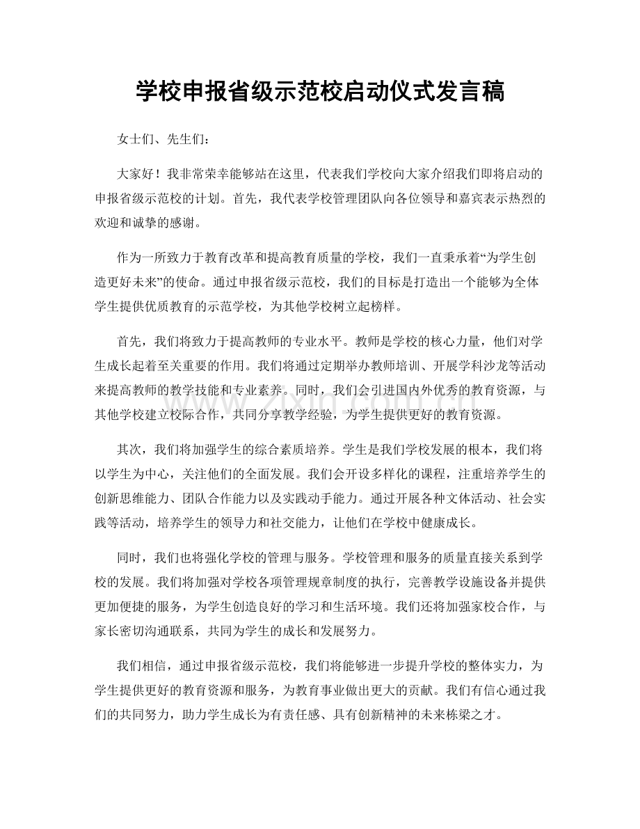 学校申报省级示范校启动仪式发言稿.docx_第1页