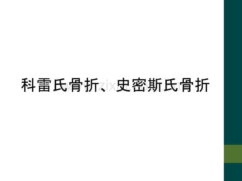 科雷氏骨折、史密斯氏骨折.ppt_第1页