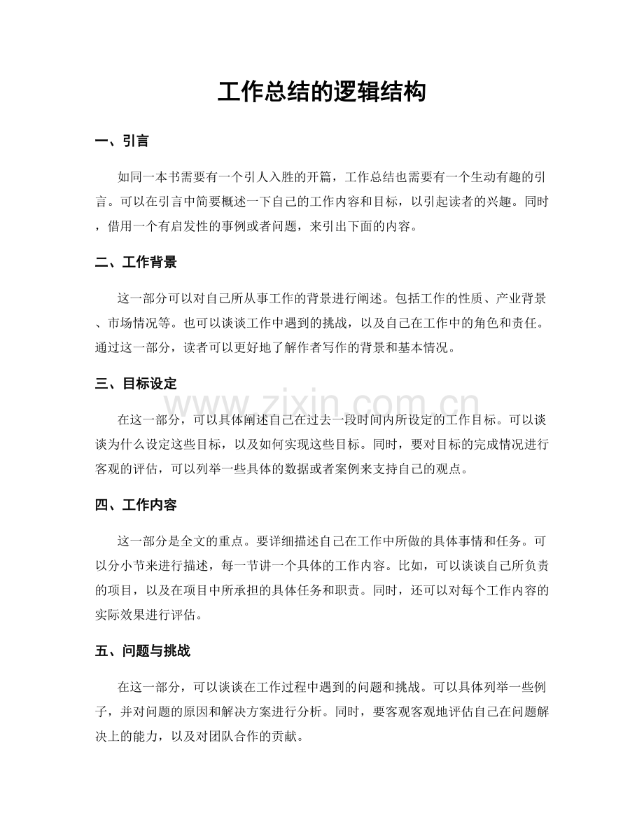 工作总结的逻辑结构.docx_第1页