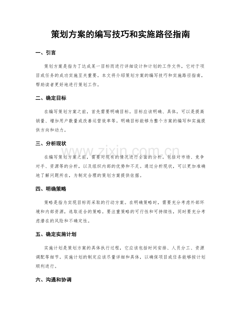 策划方案的编写技巧和实施路径指南.docx_第1页