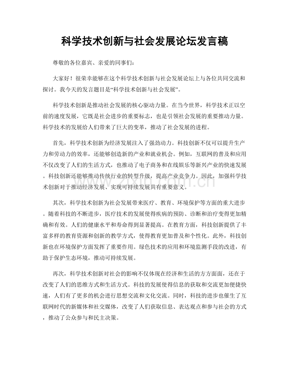 科学技术创新与社会发展论坛发言稿.docx_第1页