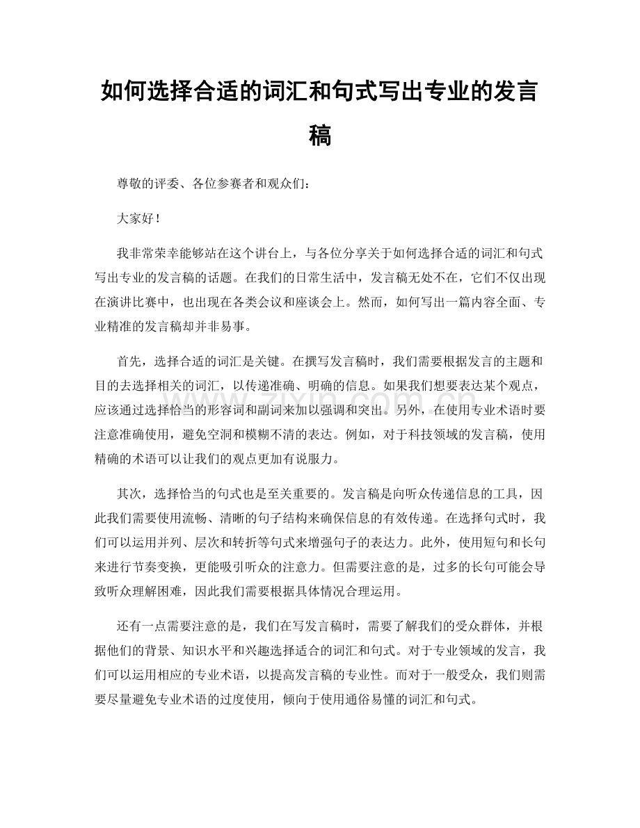 如何选择合适的词汇和句式写出专业的发言稿.docx_第1页