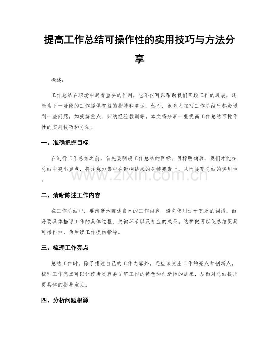 提高工作总结可操作性的实用技巧与方法分享.docx_第1页