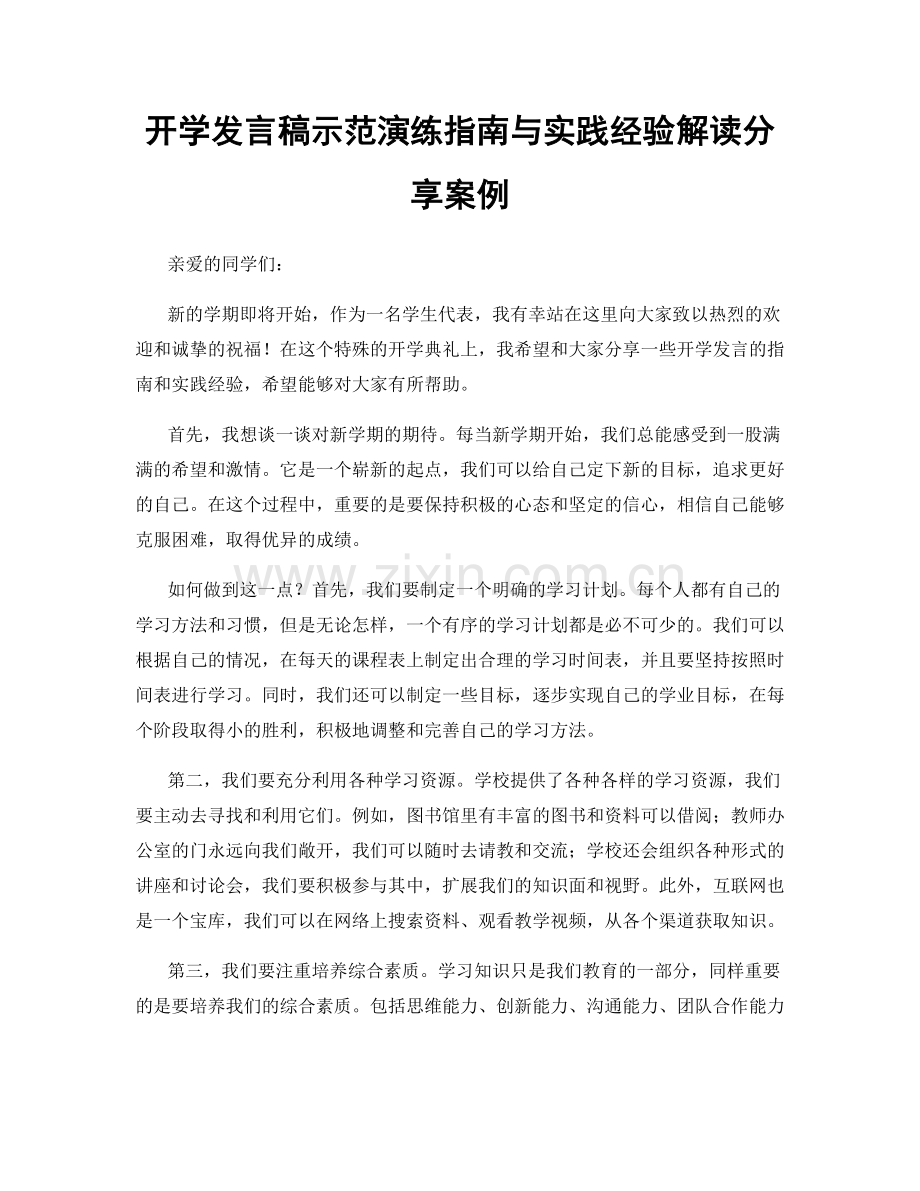 开学发言稿示范演练指南与实践经验解读分享案例.docx_第1页