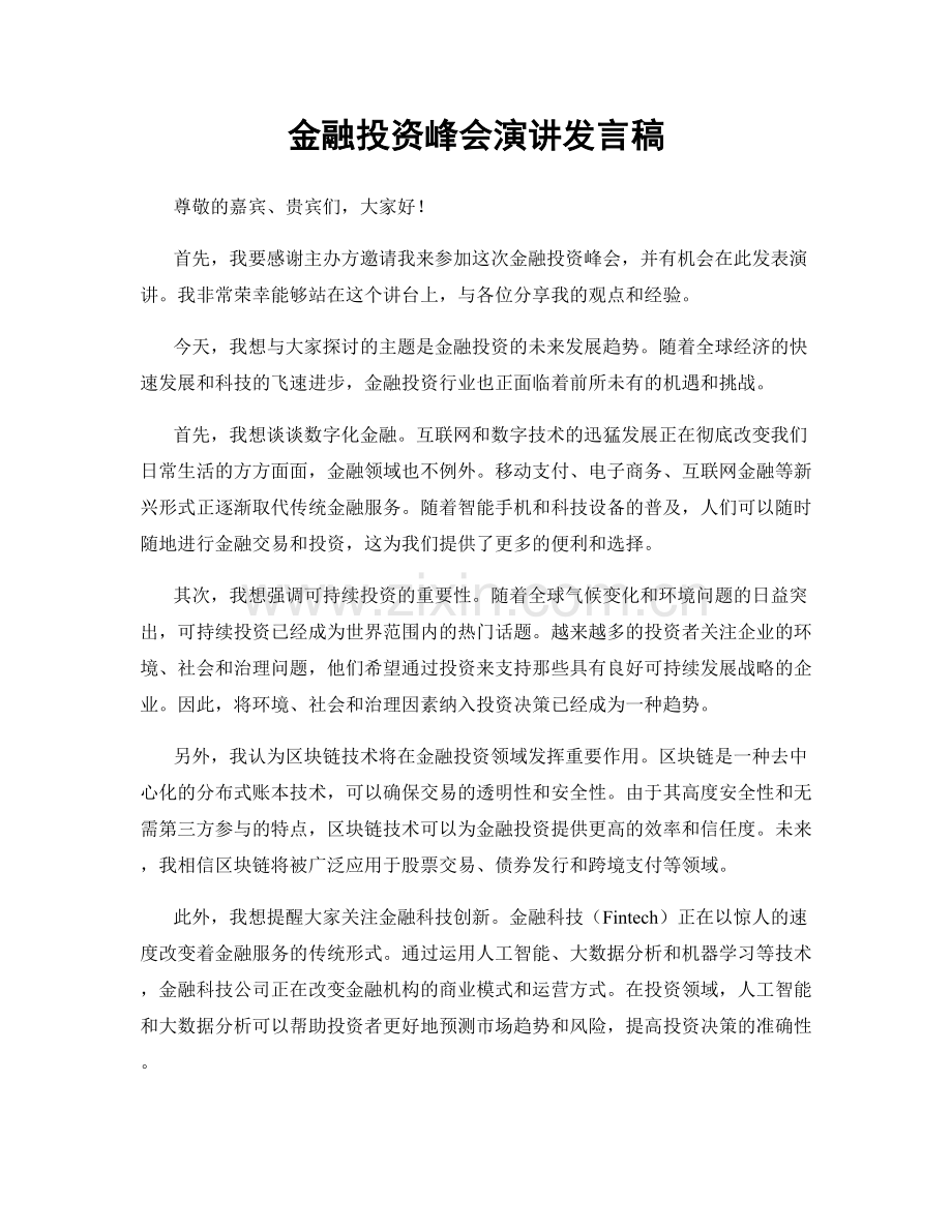 金融投资峰会演讲发言稿.docx_第1页