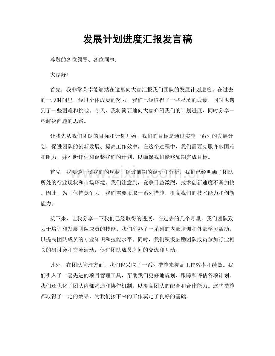 发展计划进度汇报发言稿.docx_第1页