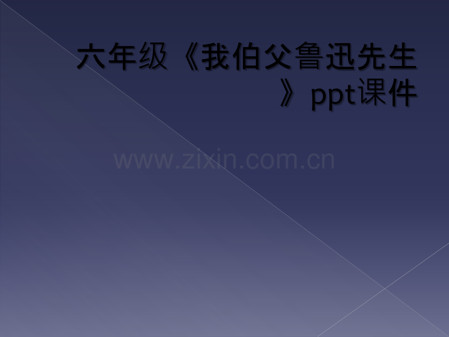 六年级《我伯父鲁迅先生》ppt课件.ppt_第1页