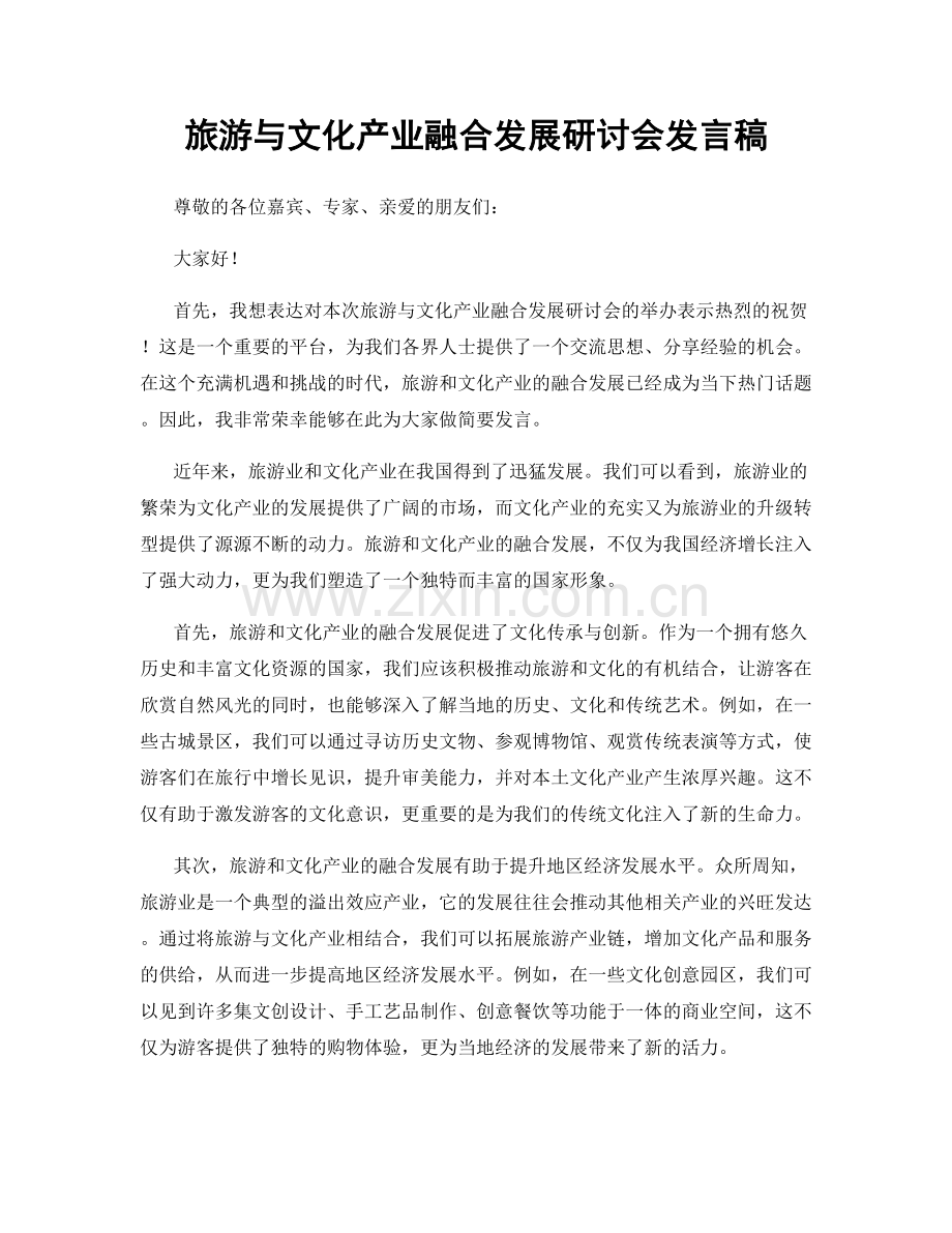 旅游与文化产业融合发展研讨会发言稿.docx_第1页