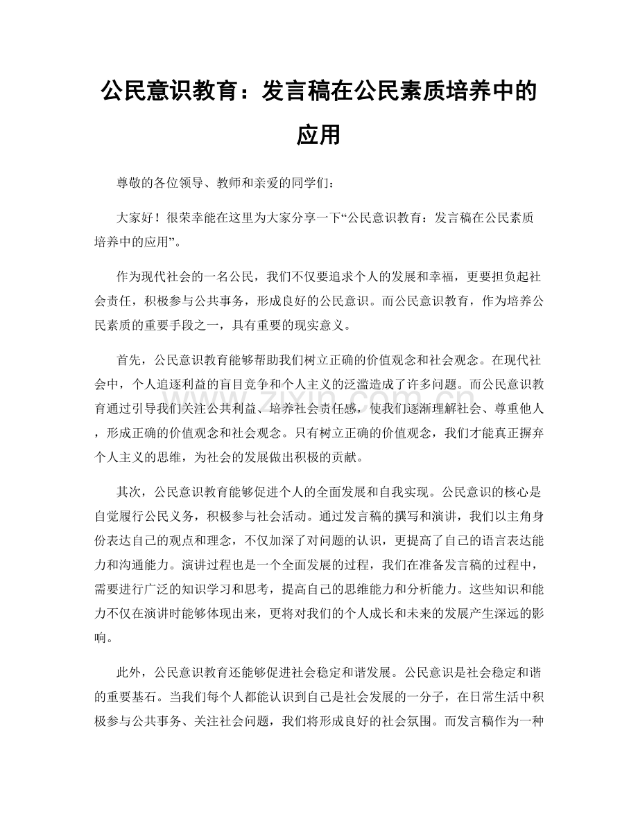 公民意识教育：发言稿在公民素质培养中的应用.docx_第1页