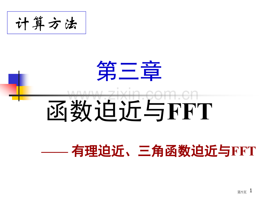 函数逼近与FFT省公共课一等奖全国赛课获奖课件.pptx_第1页