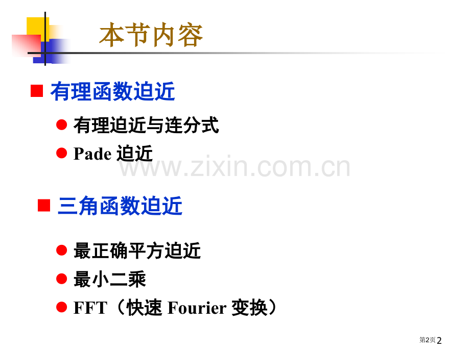 函数逼近与FFT省公共课一等奖全国赛课获奖课件.pptx_第2页