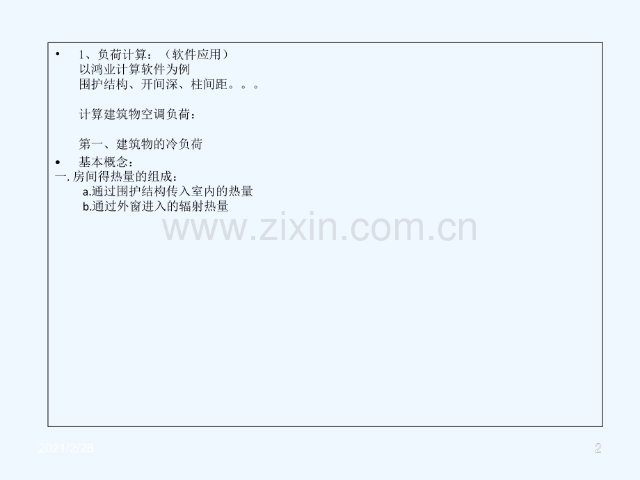 暖通课件负荷计算下午磨石建筑暖通设计系列教程.ppt_第2页
