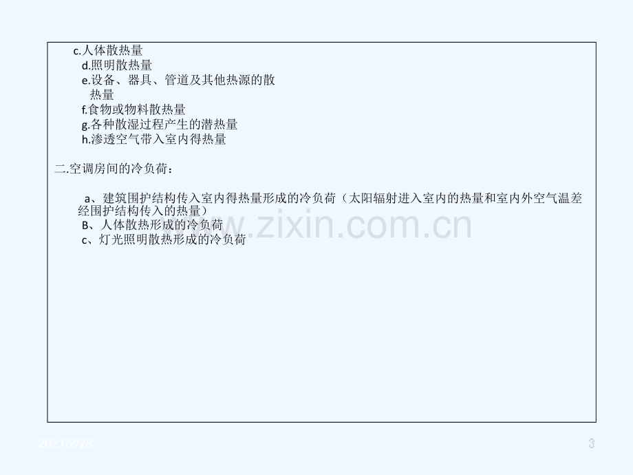 暖通课件负荷计算下午磨石建筑暖通设计系列教程.ppt_第3页